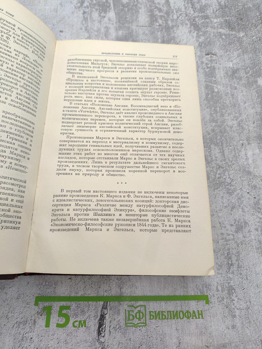 Сочинения К. Маркса и Ф. Энгельса. Том 1