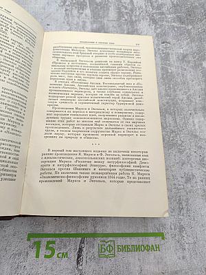 Сочинения К. Маркса и Ф. Энгельса. Том 1