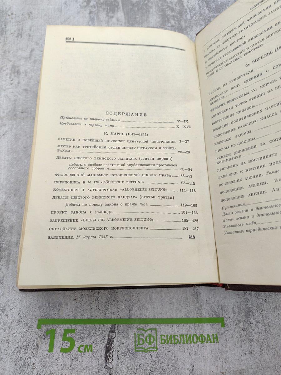 Сочинения К. Маркса и Ф. Энгельса. Том 1