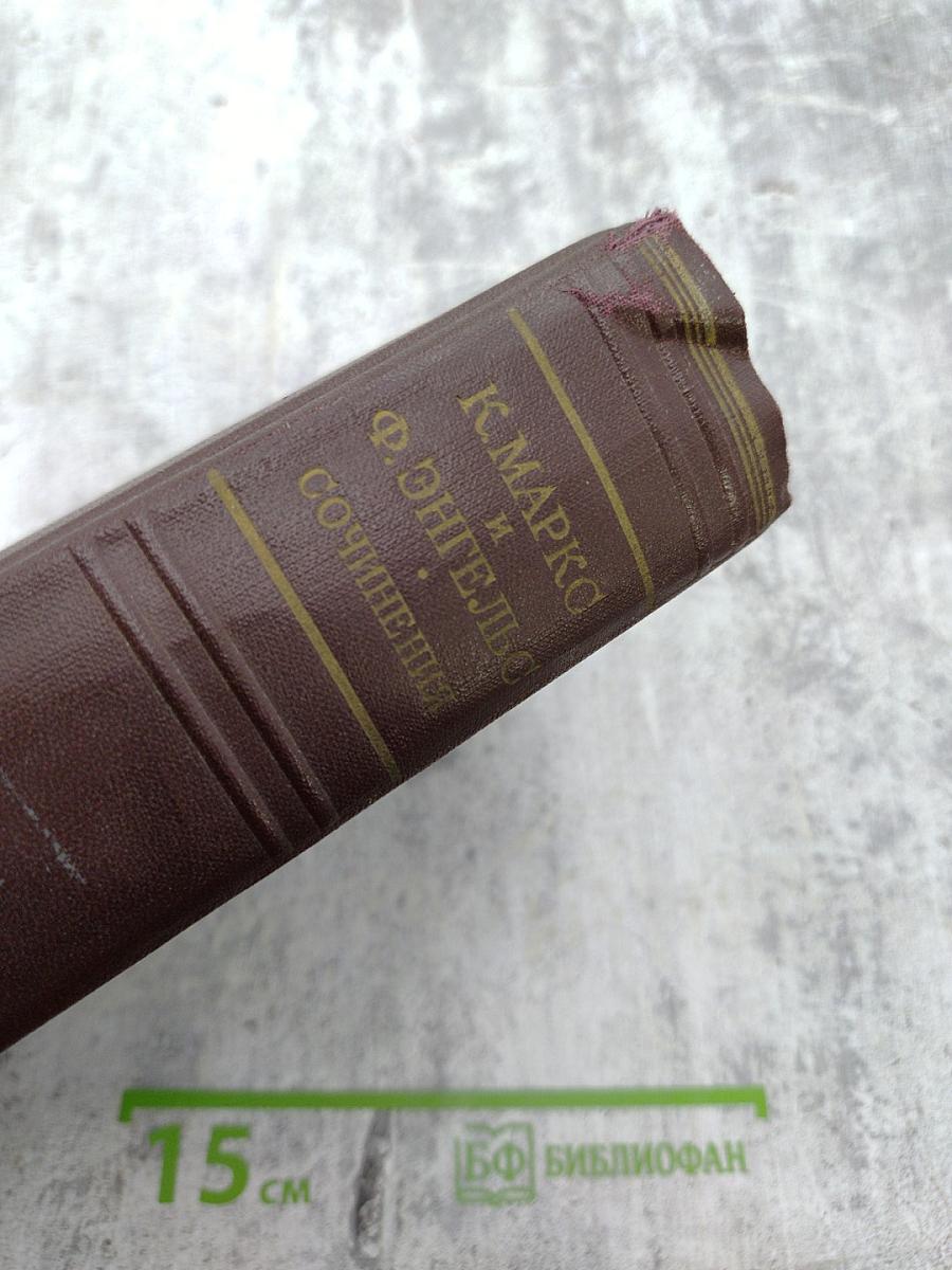 Сочинения К. Маркса и Ф. Энгельса. Том 1