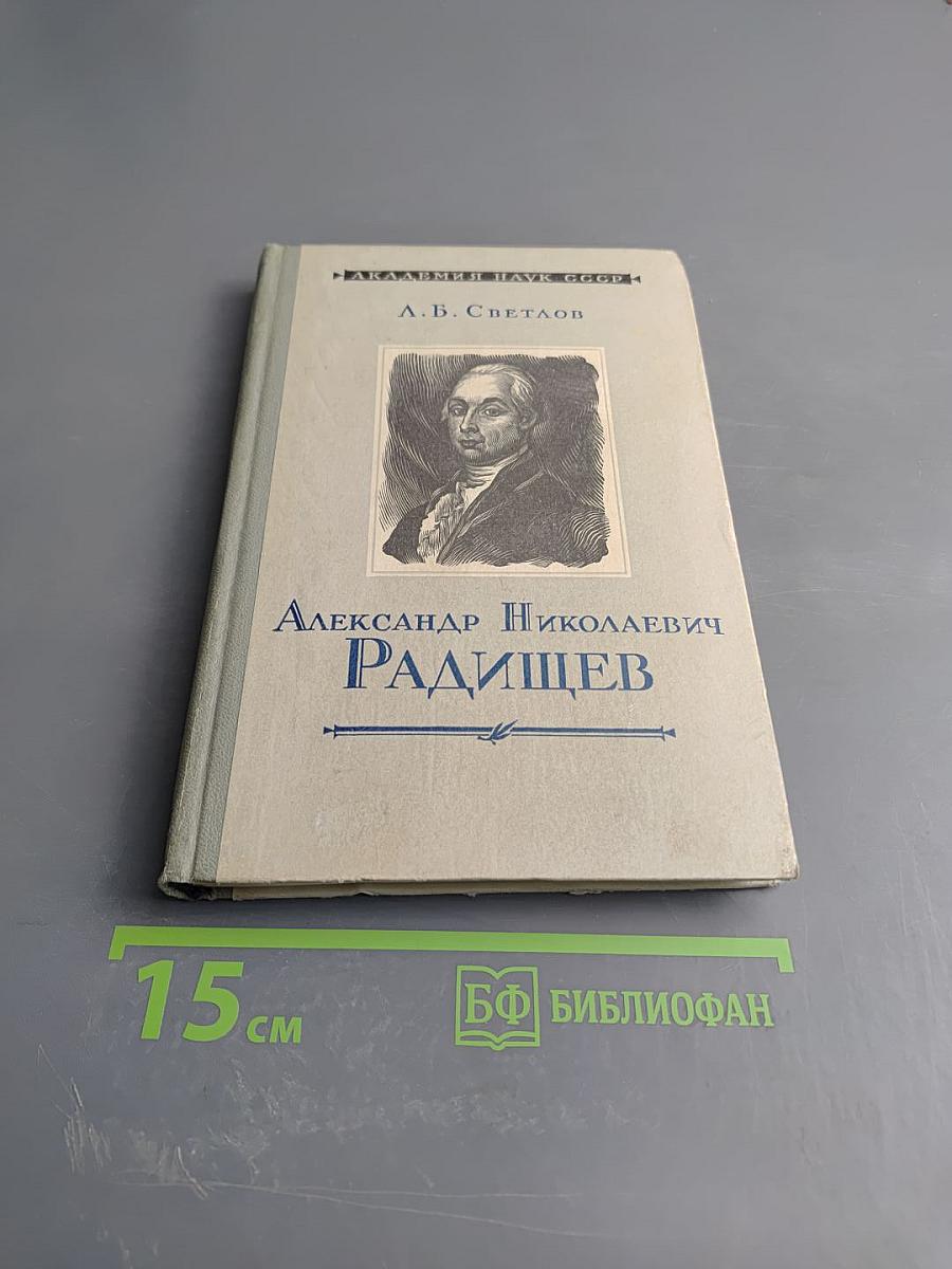 Александр Николаевич Радищев