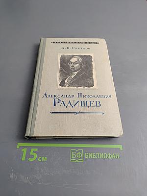 Александр Николаевич Радищев