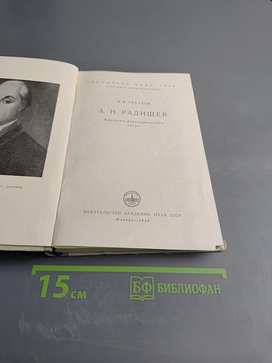 Александр Николаевич Радищев