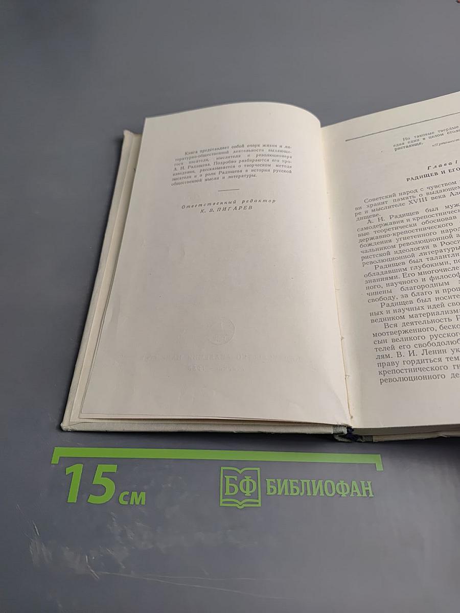 Александр Николаевич Радищев