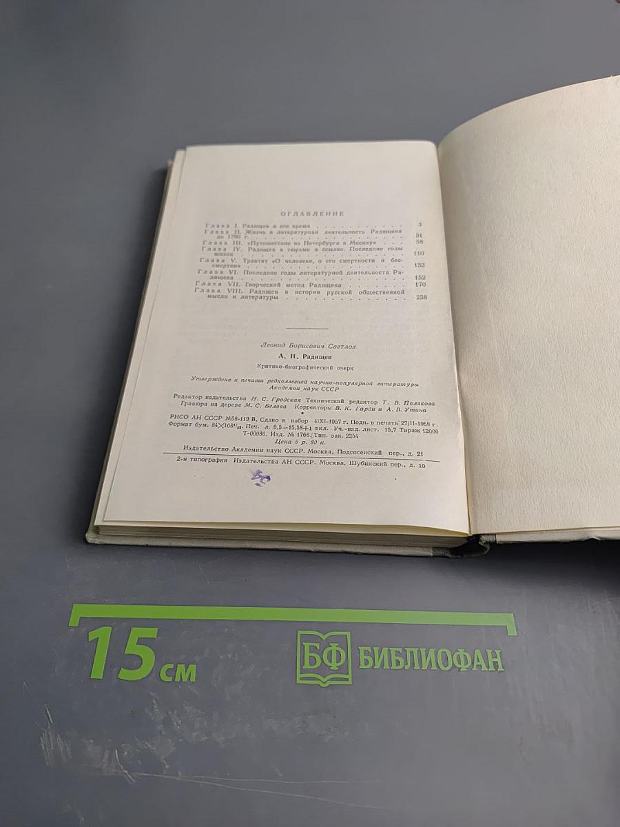 Александр Николаевич Радищев