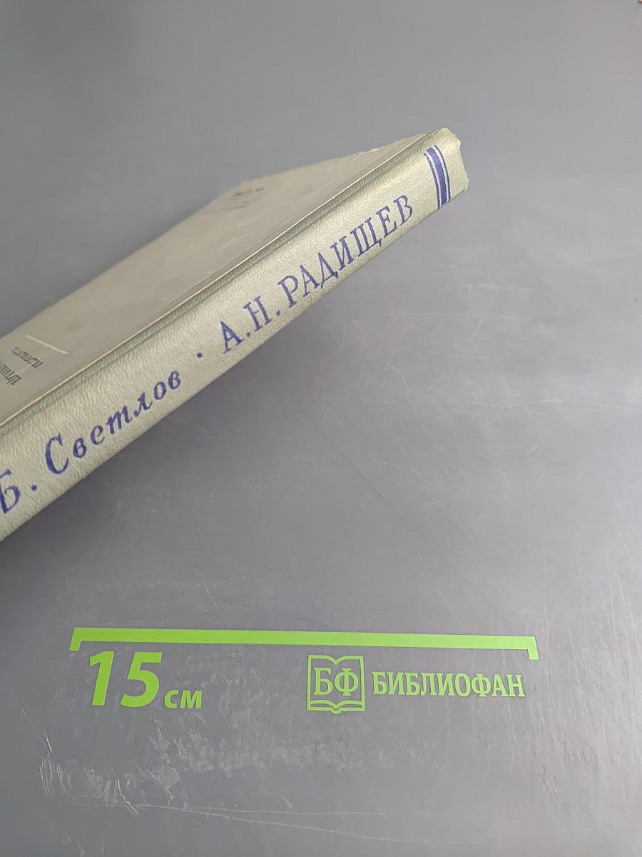 Александр Николаевич Радищев