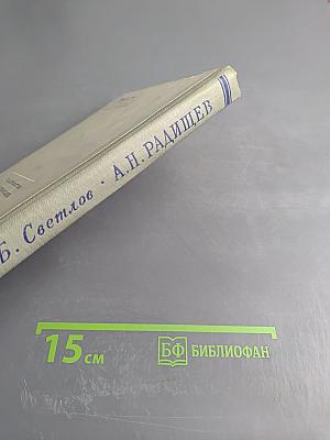 Александр Николаевич Радищев