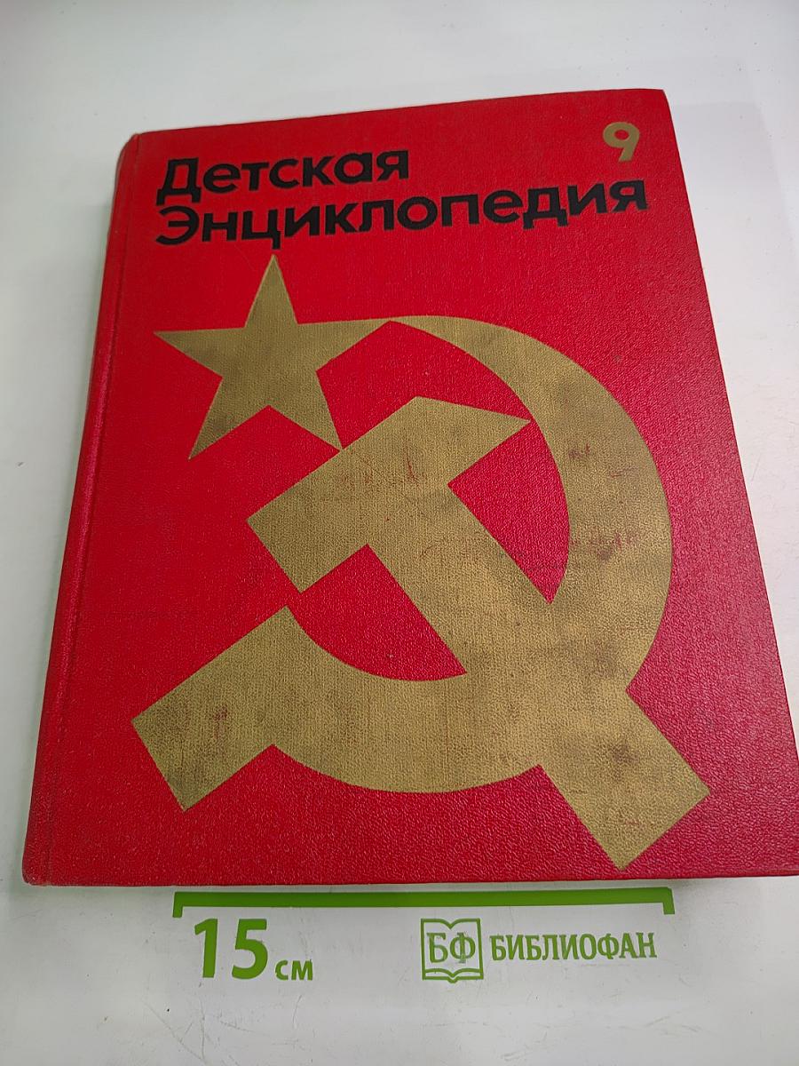 Детская энциклопедия. Том 9
