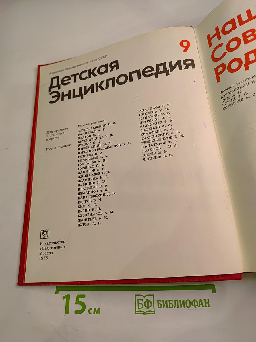 Детская энциклопедия. Том 9