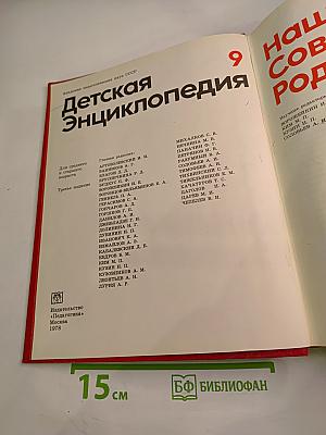 Детская энциклопедия. Том 9