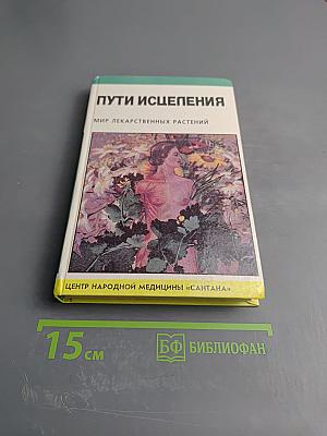 Пути исцеления. Мир лекарственных растений