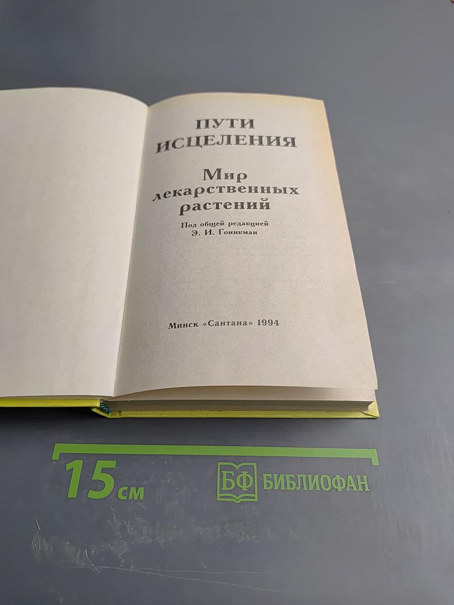 Пути исцеления. Мир лекарственных растений