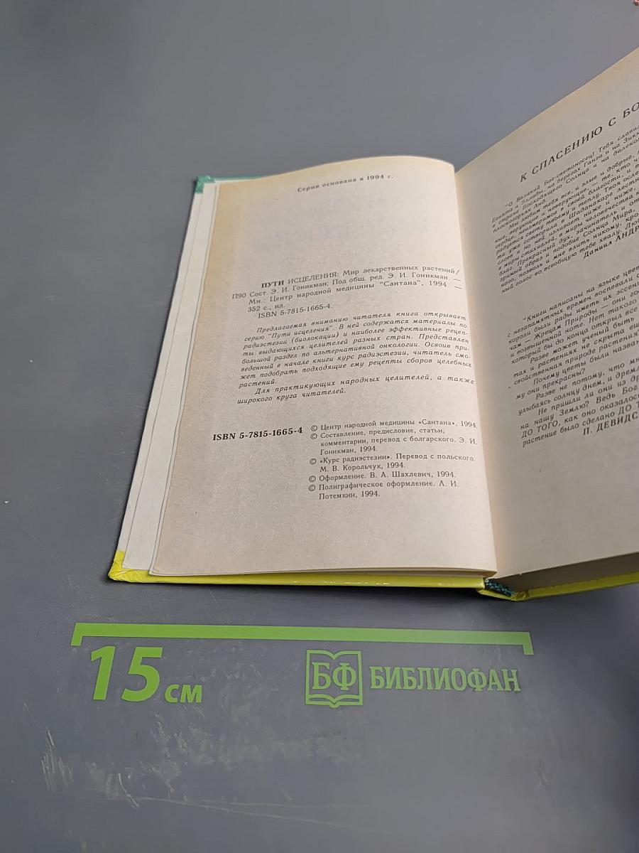 Пути исцеления. Мир лекарственных растений