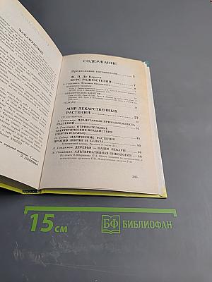 Пути исцеления. Мир лекарственных растений