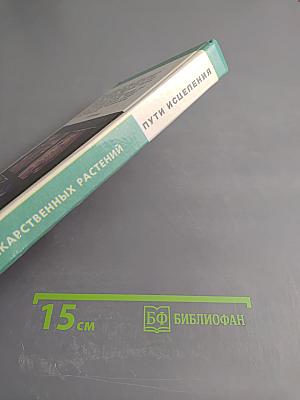 Пути исцеления. Мир лекарственных растений