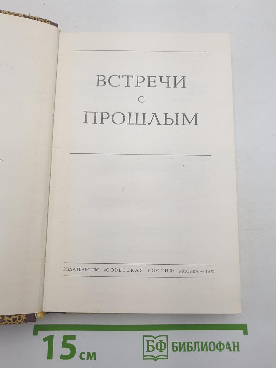 Встречи с прошлым