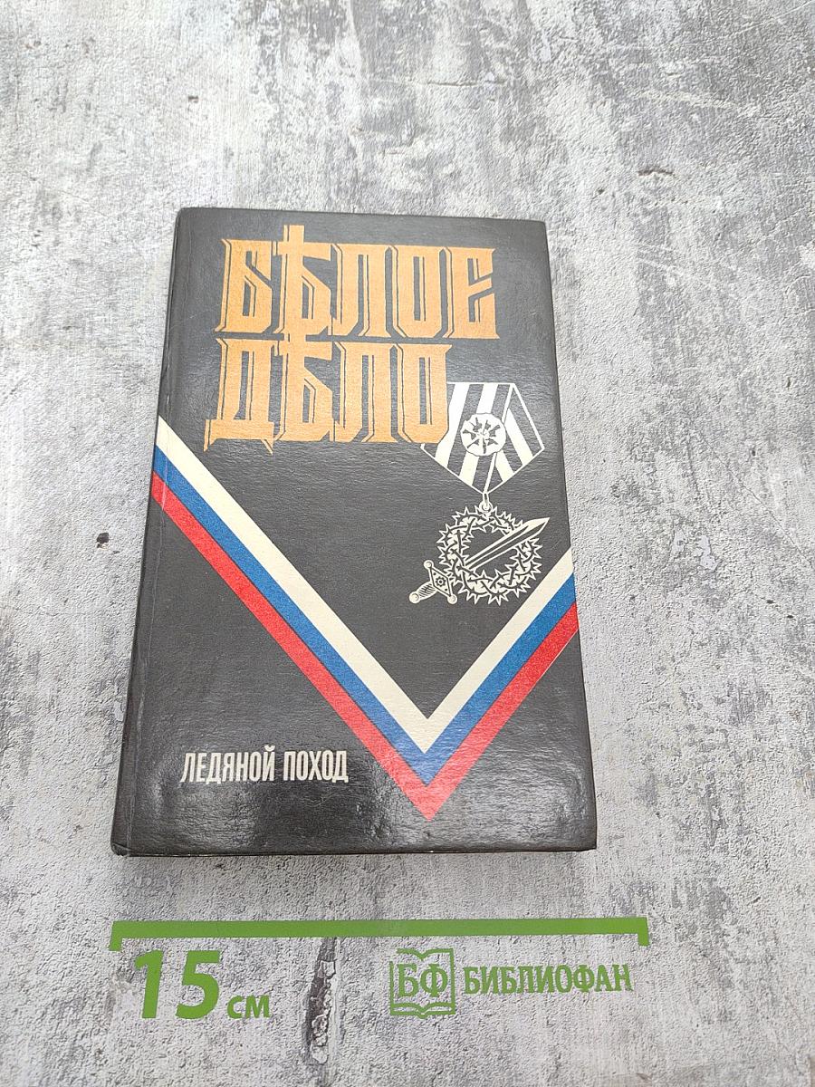 Белое Дело. Ледяной поход