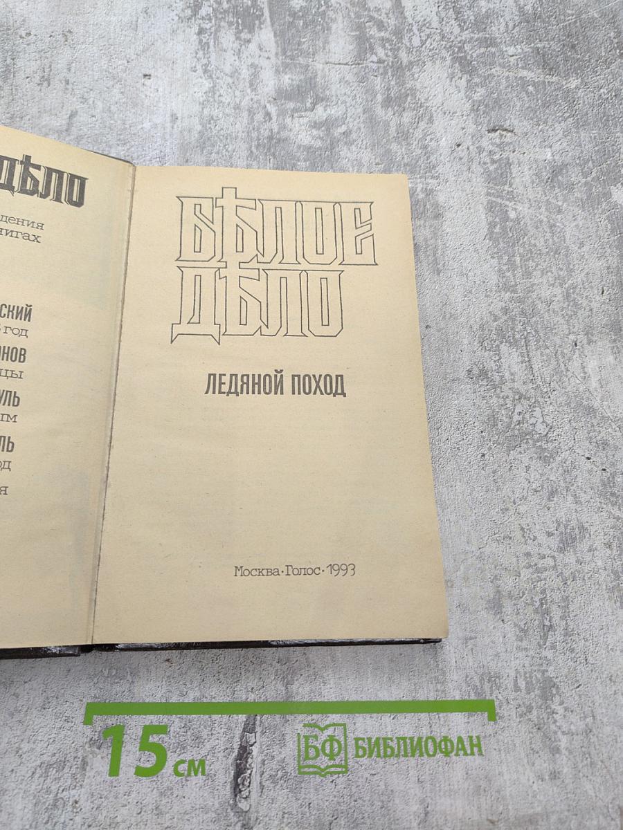 Белое Дело. Ледяной поход