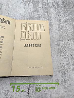 Белое Дело. Ледяной поход