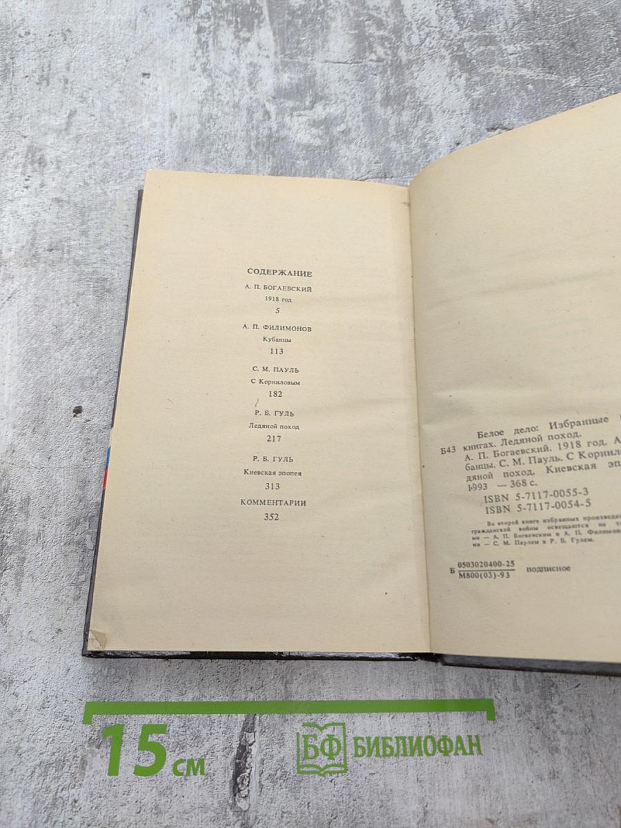 Белое Дело. Ледяной поход