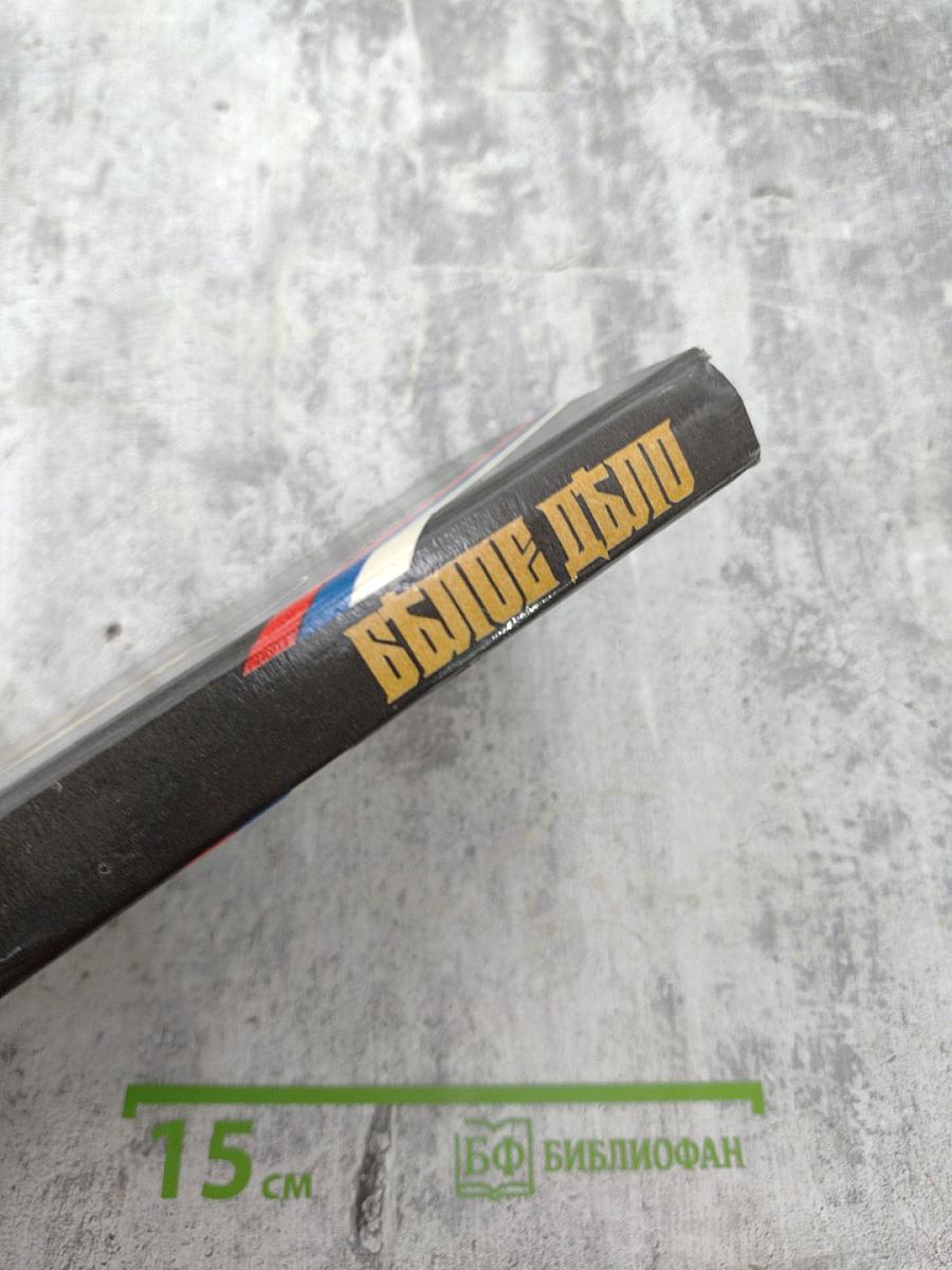 Белое Дело. Ледяной поход