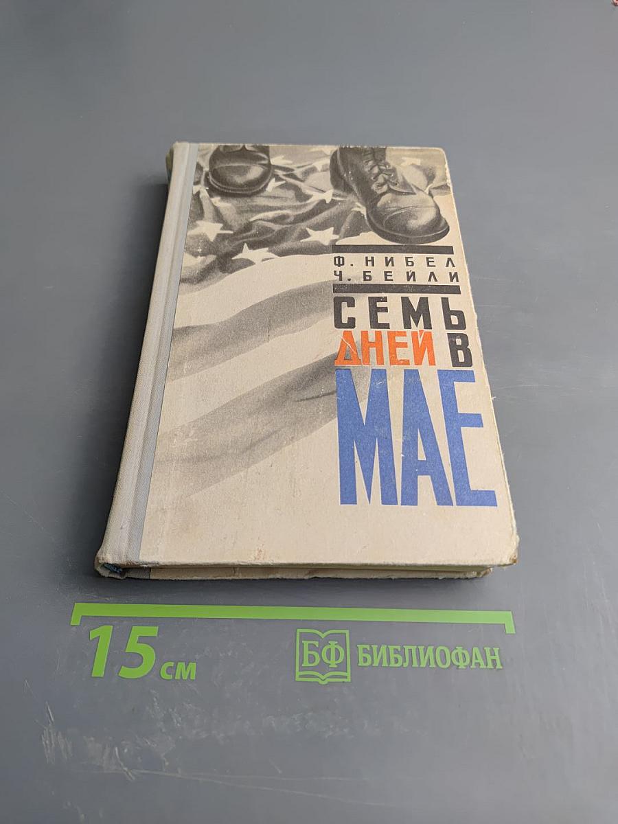 Семь дней в мае