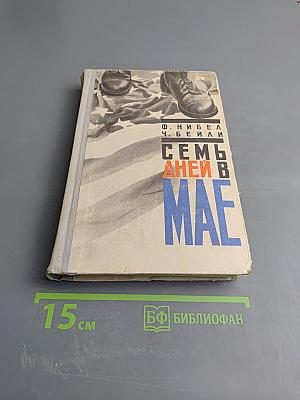 Семь дней в мае