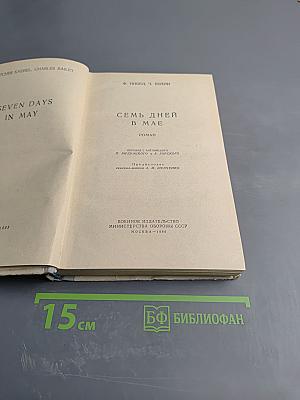 Семь дней в мае