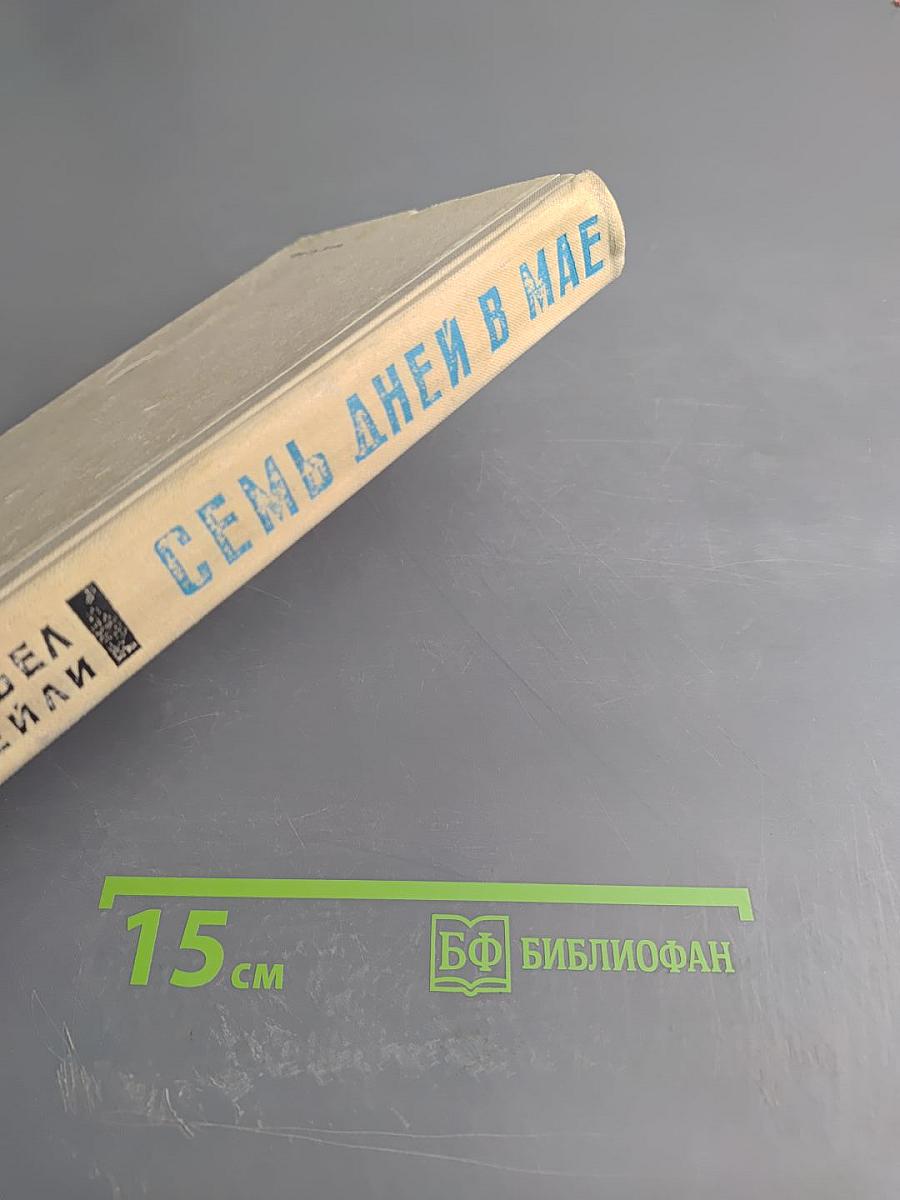 Семь дней в мае