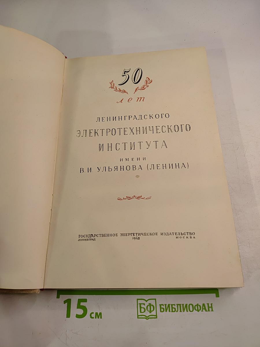 50 лет Ленинградского электротехнического института имени В. И. Ульянова (Ленина)