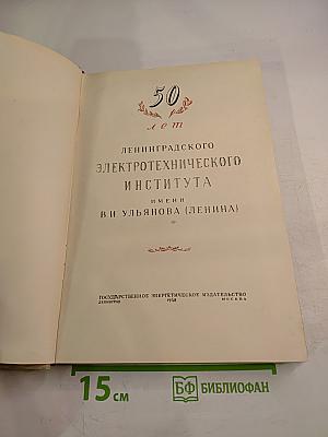 50 лет Ленинградского электротехнического института имени В. И. Ульянова (Ленина)