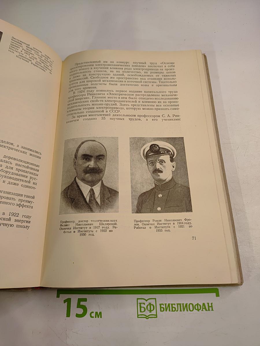 50 лет Ленинградского электротехнического института имени В. И. Ульянова (Ленина)