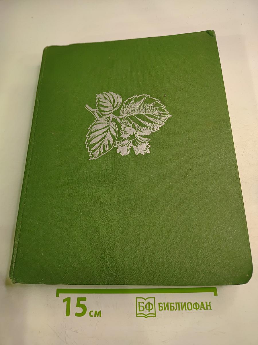 Жизнь растений. Том пятый. Часть первая. Цветковые растения
