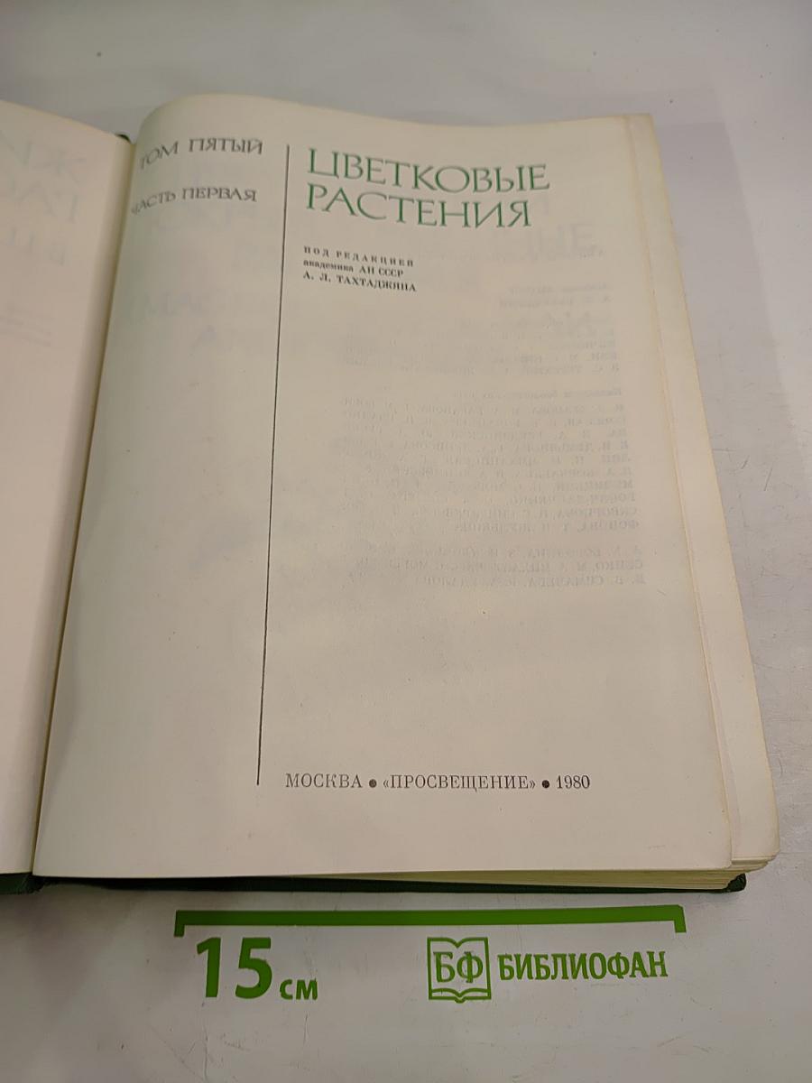 Жизнь растений. Том пятый. Часть первая. Цветковые растения