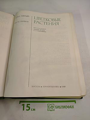 Жизнь растений. Том пятый. Часть первая. Цветковые растения