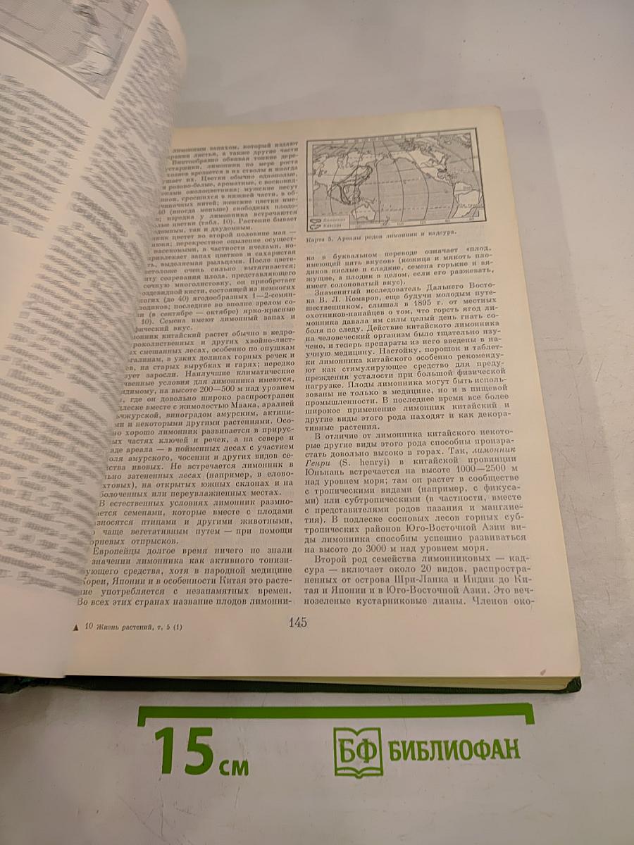 Жизнь растений. Том пятый. Часть первая. Цветковые растения