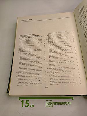 Жизнь растений. Том пятый. Часть первая. Цветковые растения