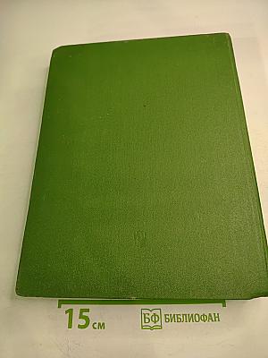 Жизнь растений. Том пятый. Часть первая. Цветковые растения