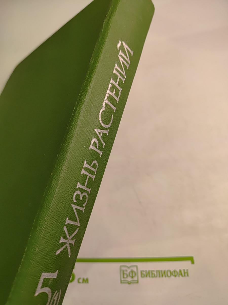 Жизнь растений. Том пятый. Часть первая. Цветковые растения