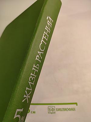 Жизнь растений. Том пятый. Часть первая. Цветковые растения