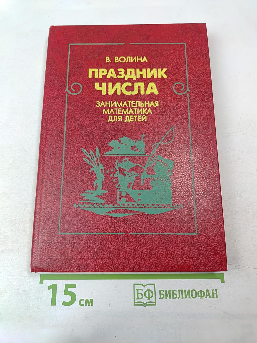 Праздник числа. Занимательная математика для детей