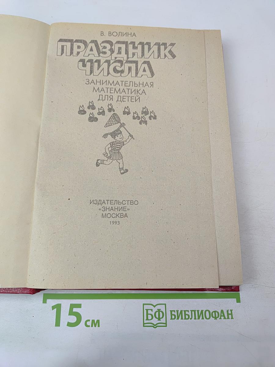 Праздник числа. Занимательная математика для детей