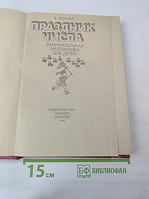 Праздник числа. Занимательная математика для детей