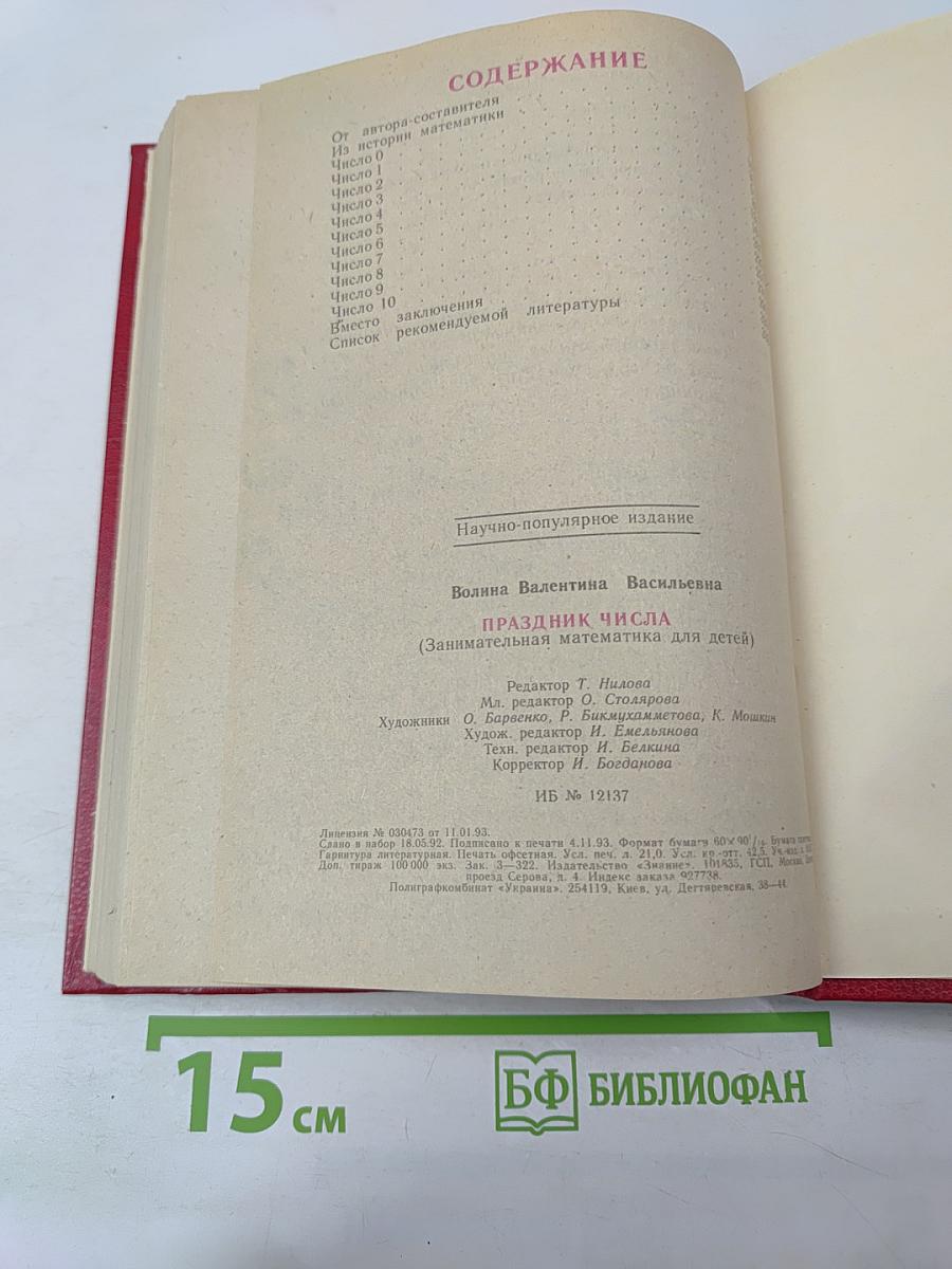 Праздник числа. Занимательная математика для детей