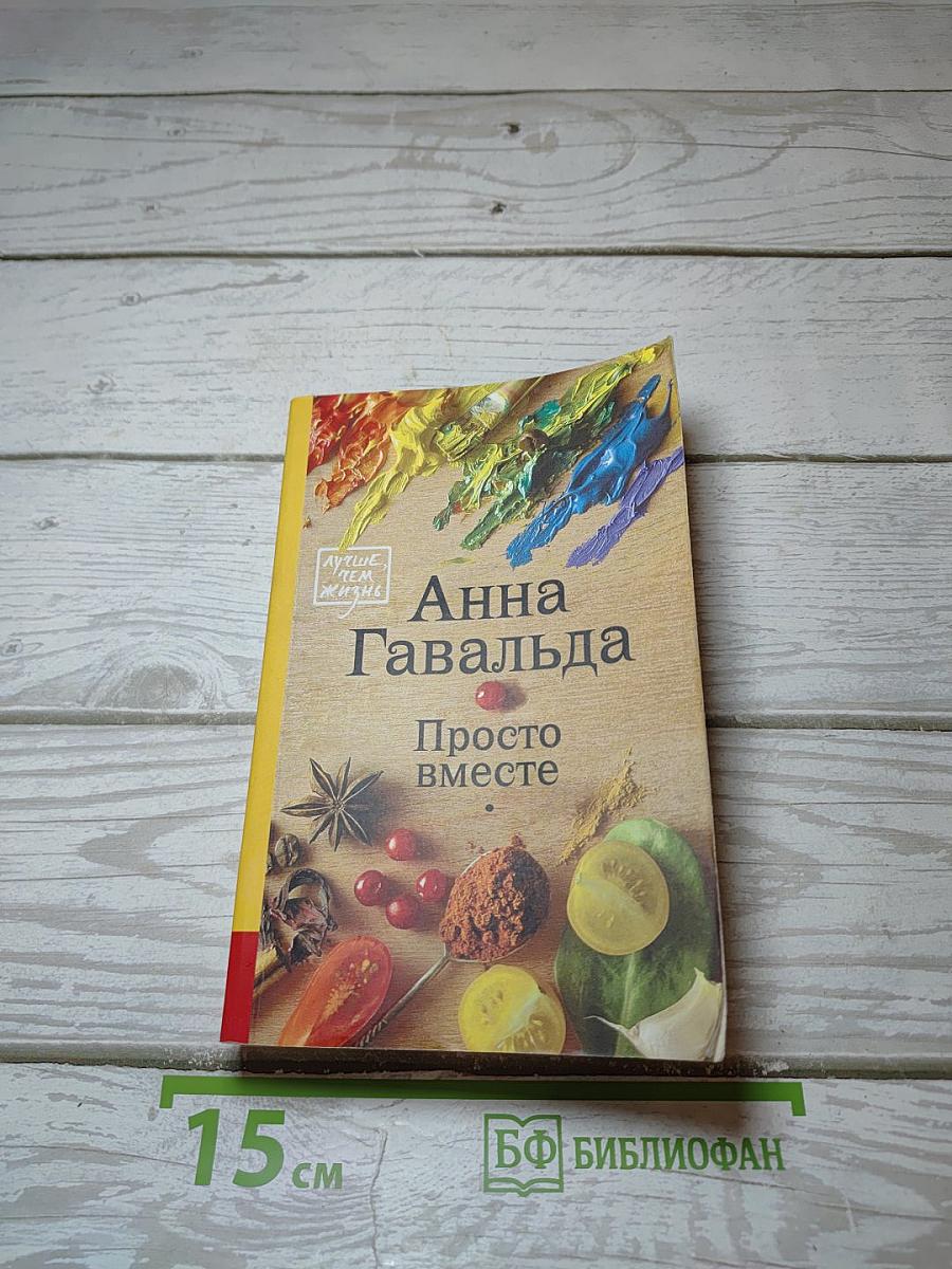Просто вместе