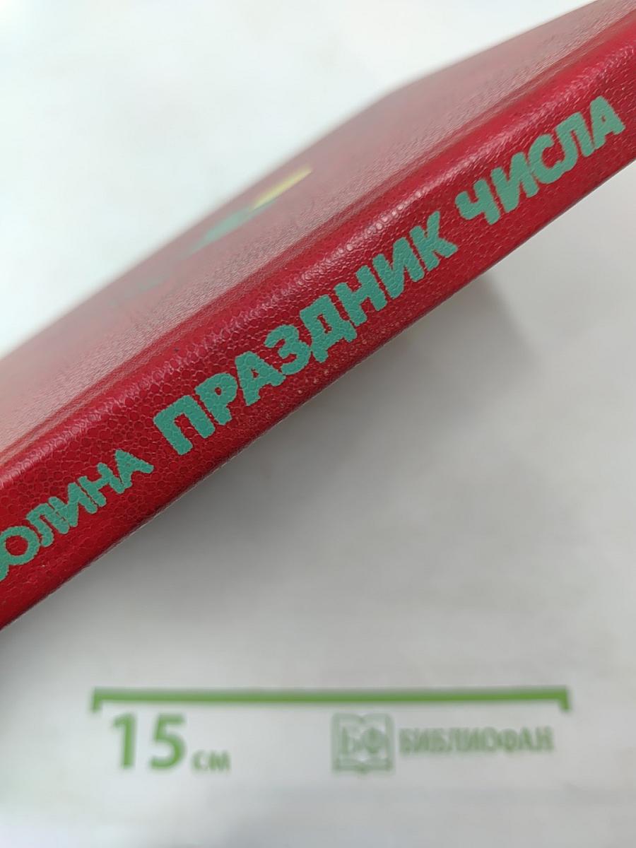 Праздник числа. Занимательная математика для детей