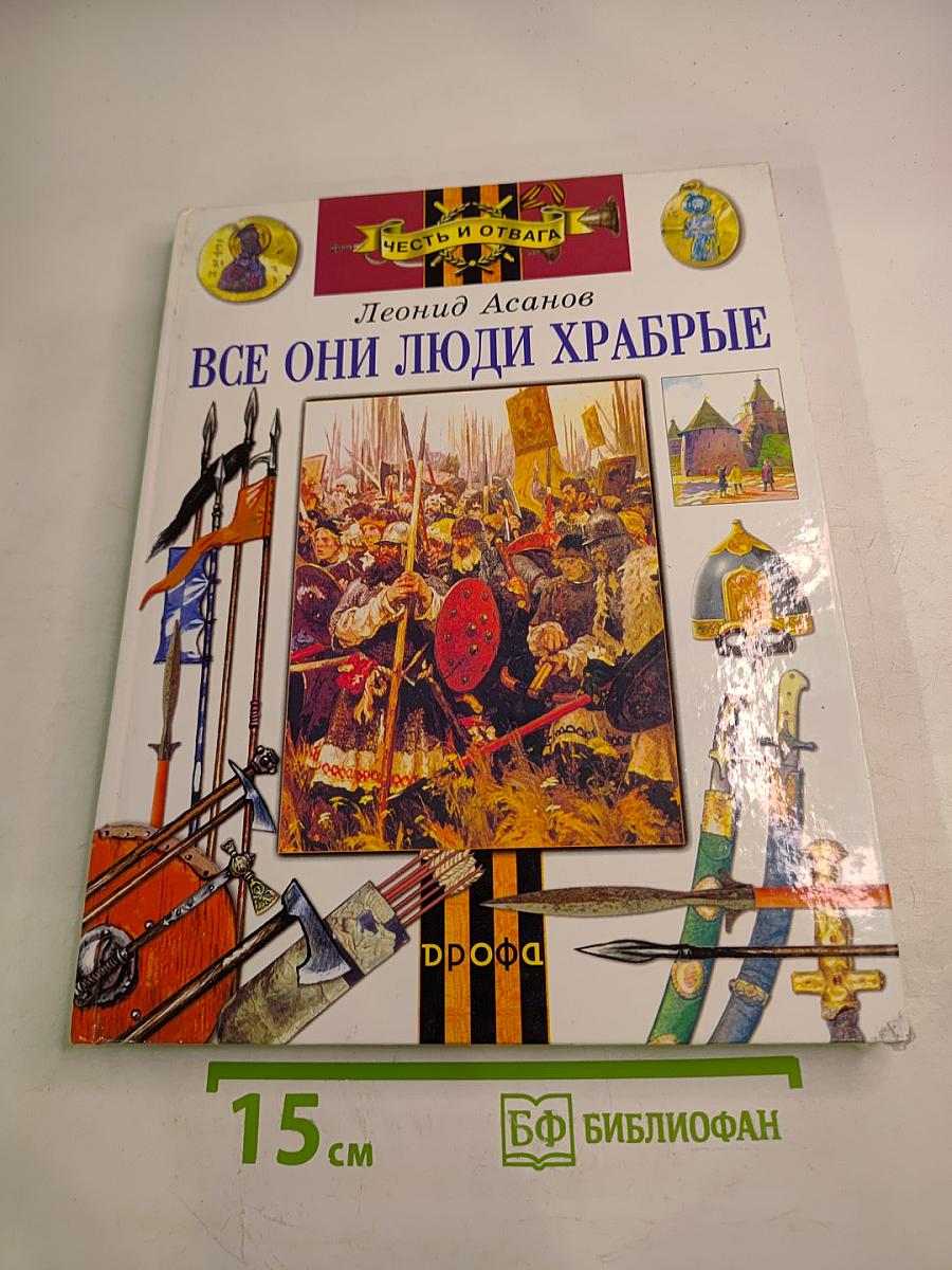 Все они люди храбрые