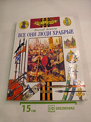 Все они люди храбрые