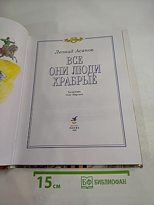 Все они люди храбрые