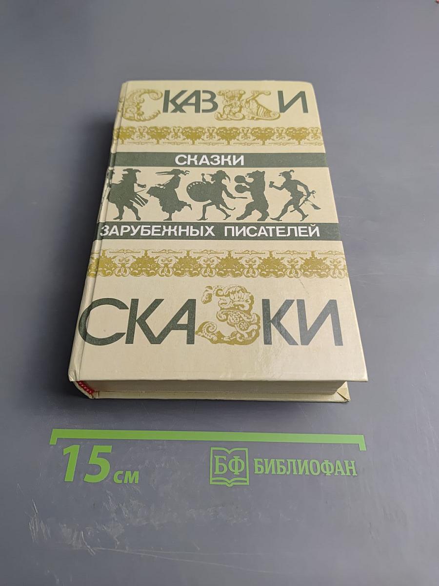 Сказки зарубежных писателей